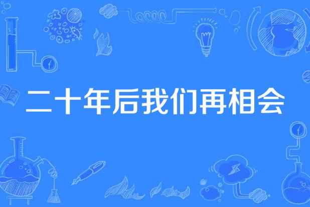 照片二十年后
