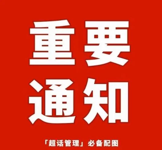通知管理16系统