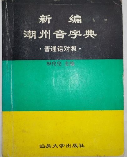 潮汕字典音