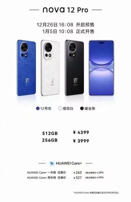 华为nova12活力版参数配置