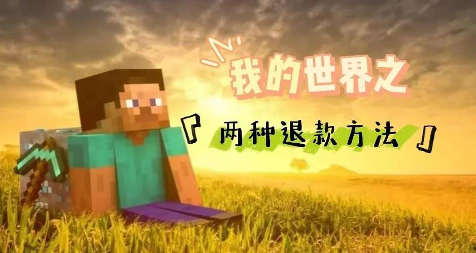 我的世界退款规则