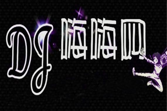 97dj舞曲嗨嗨网