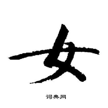女字行楷
