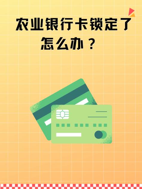 农行卡锁住了怎么解锁