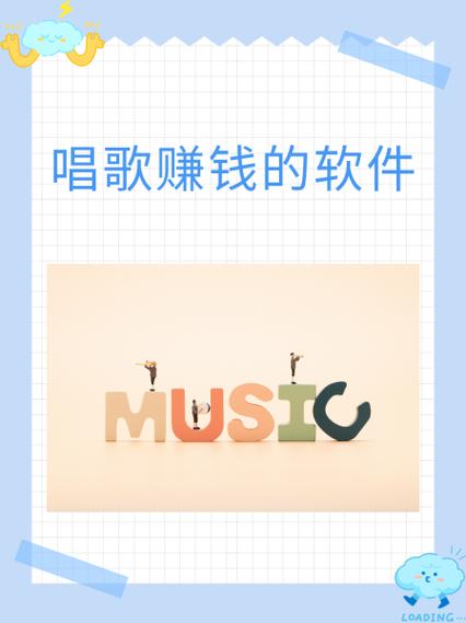 可以唱歌赚钱的软件有哪些