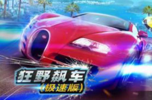 狂野飙车极速版闪退