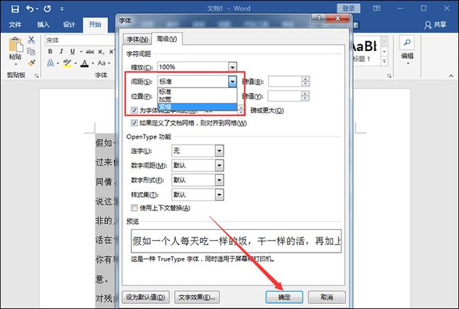 电脑如何调整word字符间距