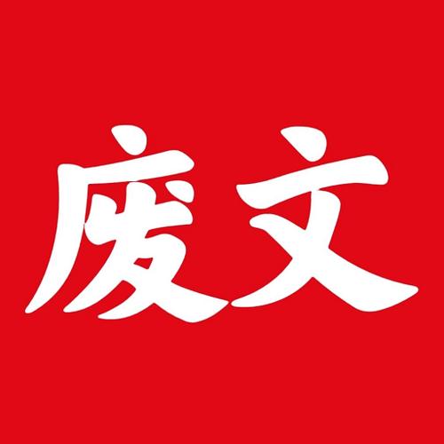 废文网小说阅读网站