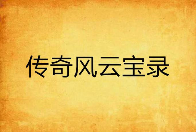 风云宝创始人