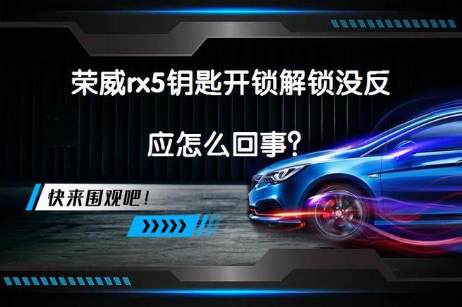 荣威rx5钥匙解锁没反应