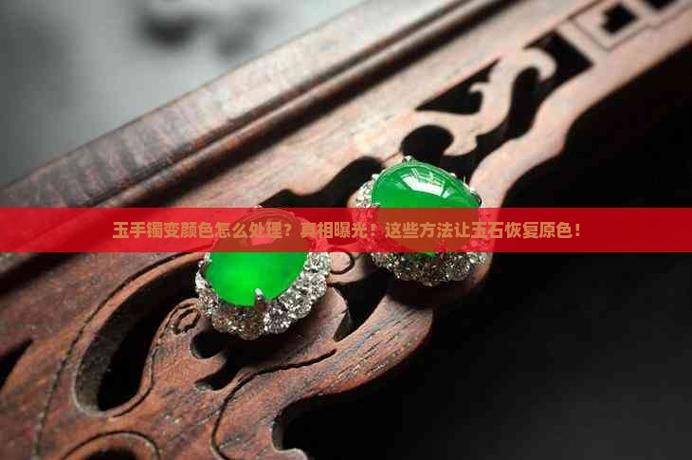 首饰变色怎么恢复原色