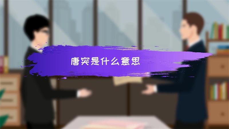 唐突的意思