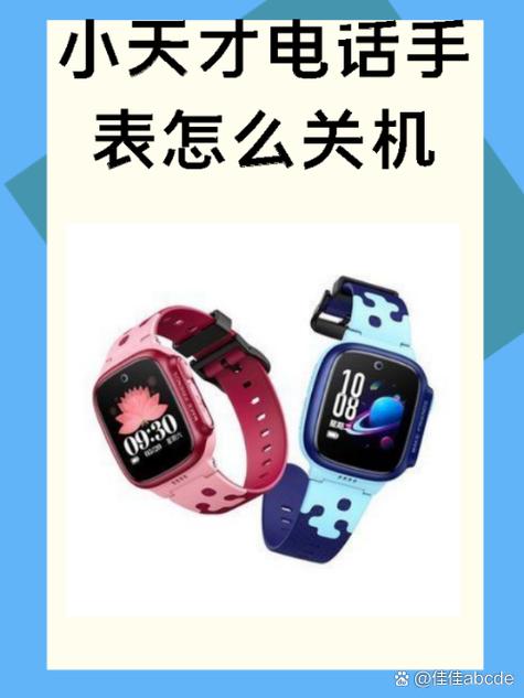 小天才手表远程关机在哪里