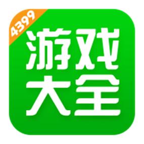 安装4399游戏盒