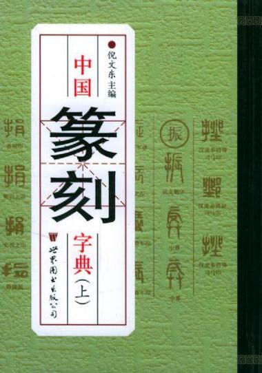 篆刻字典APP