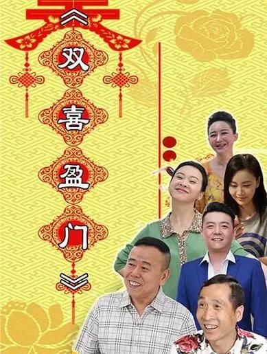 欢喜盈门演员表_全部演员介绍