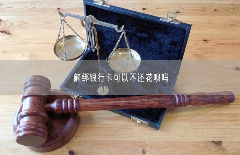 解绑银行卡花呗还会扣款吗