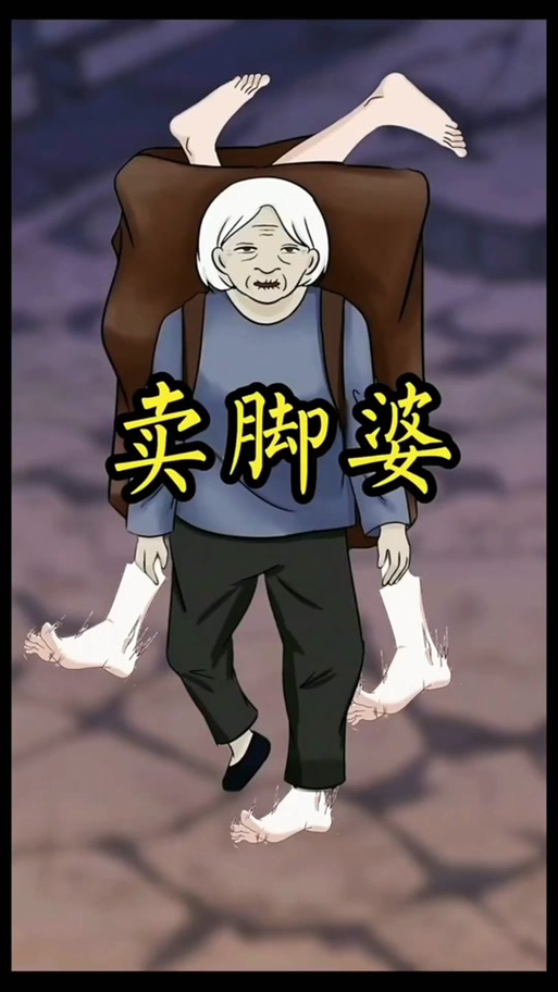 《卖脚婆》民间故事