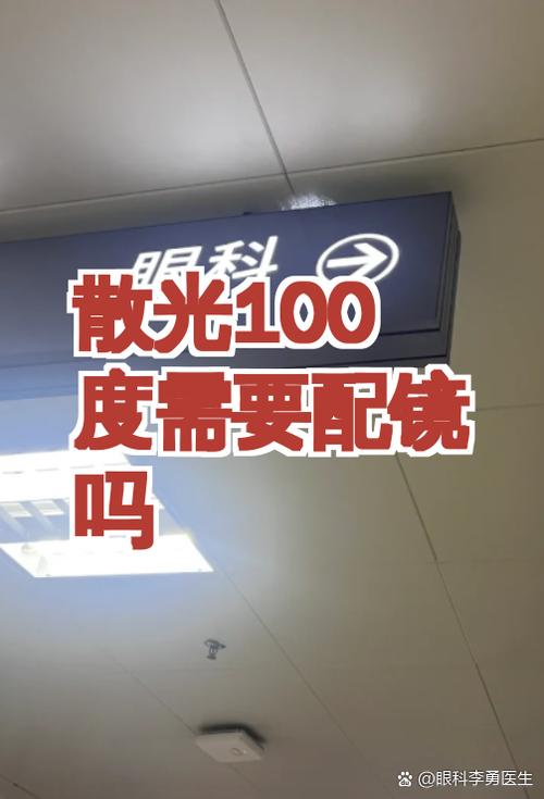 散光100度需要配镜吗