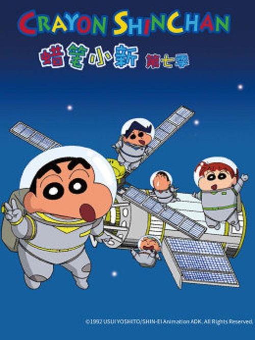蜡笔小新第7季全集免费