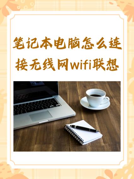 联想老笔记本怎么连接wifi