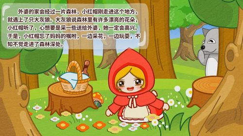 小红帽的启示和道理