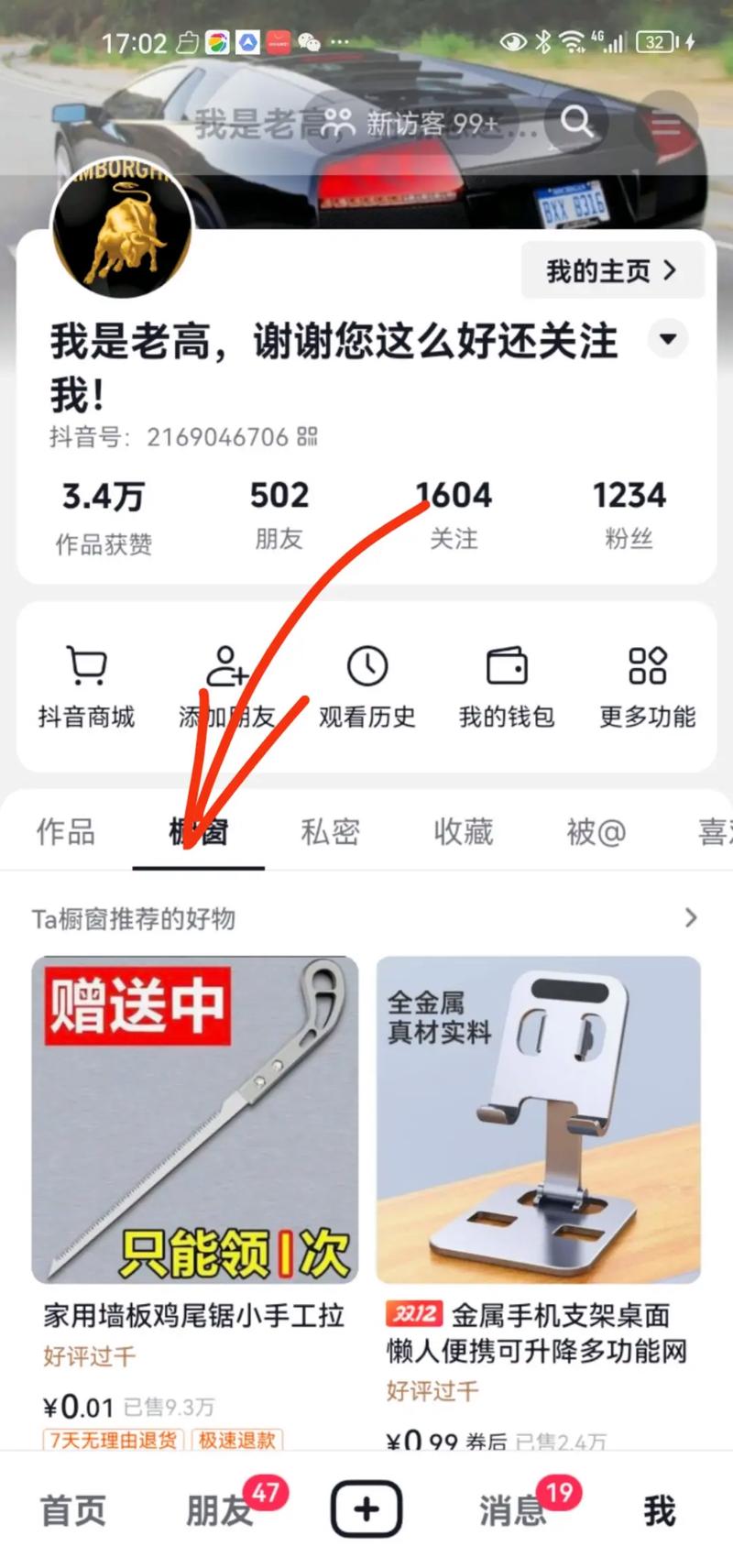 抖音开通橱窗步骤