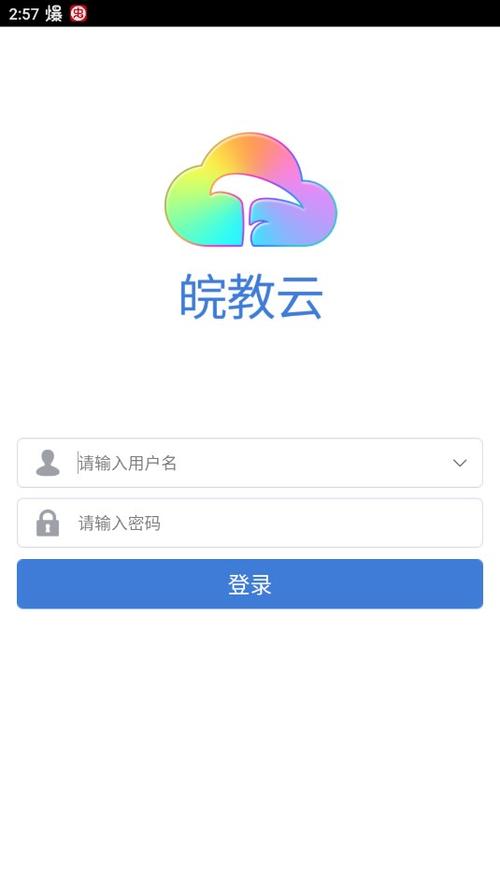 皖教云手机端登录入口官网