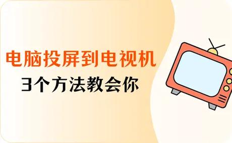 电脑投屏到电视的方法