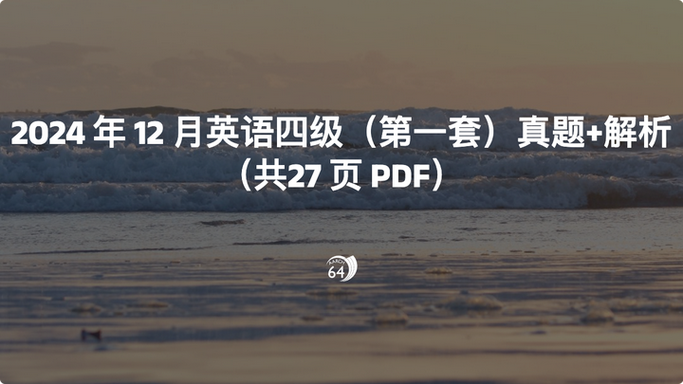 2024年12月四级真题pdf