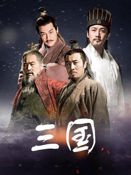 新三国演义免费观看全集