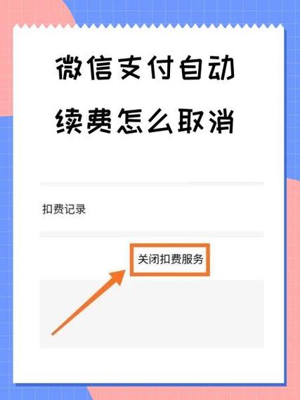 如何在微信取消小米电视自动续费