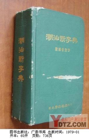 潮汕字典在线查读音