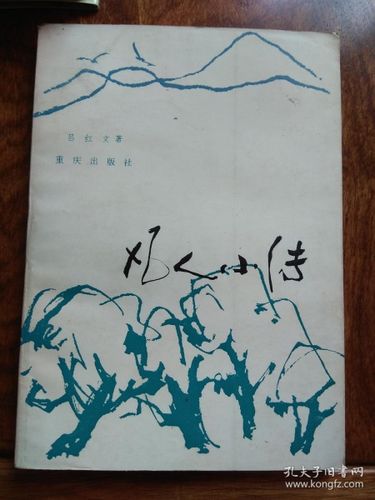 凡人小传作文600字
