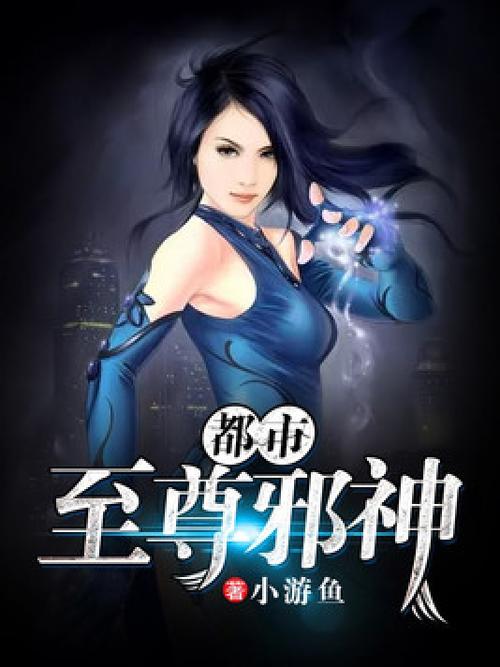 至尊邪神