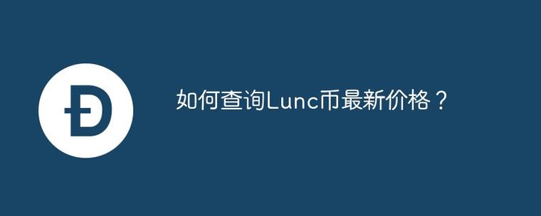 lunc币最新价格
