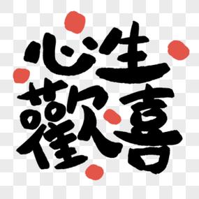心生欢喜的人