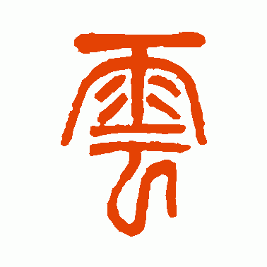 云篆体字转换器