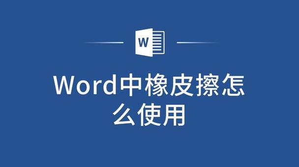 图片编辑橡皮擦怎么用