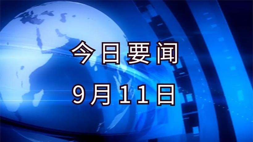 今日要闻10条