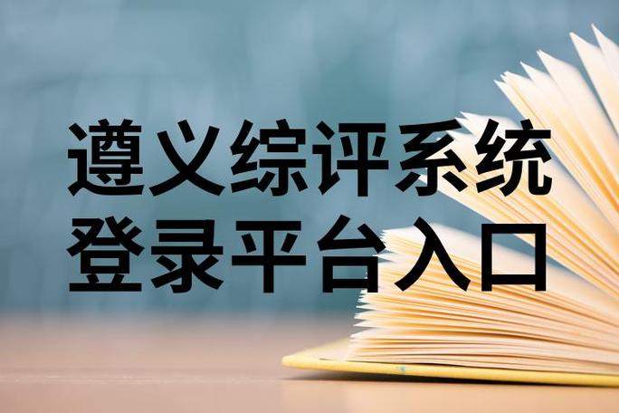 遵义综评系统登录入口