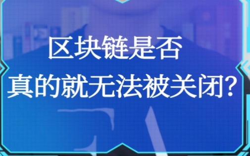 哪些区块链平台关闭