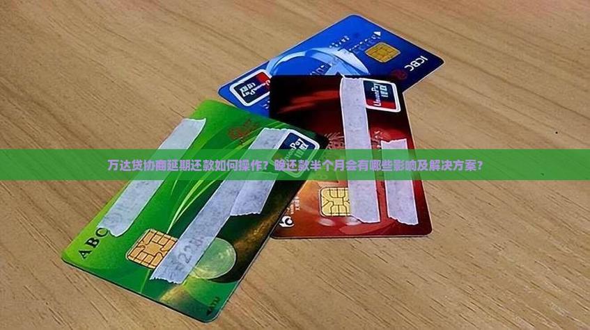 万达贷可以协商延期还款吗