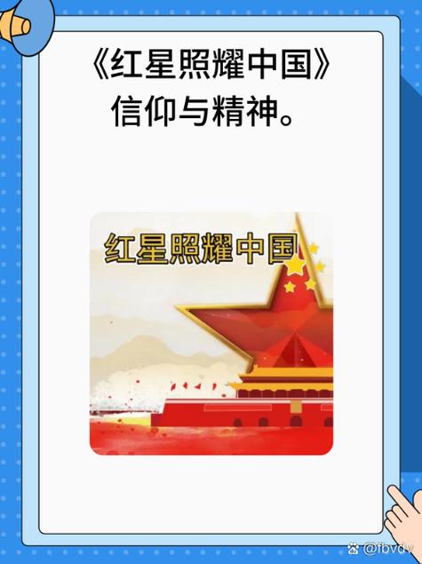 红星照耀中国信仰精神