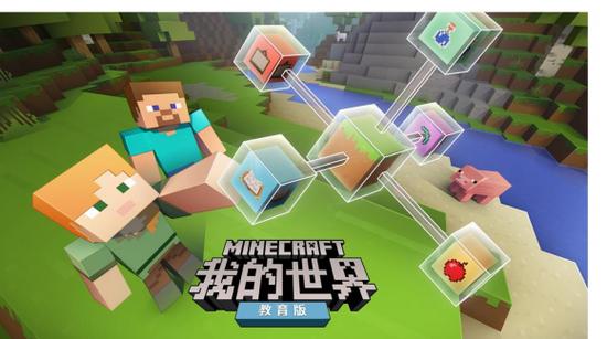 教育版我的世界