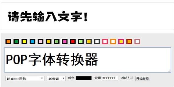 pop字体转换器在线转换器