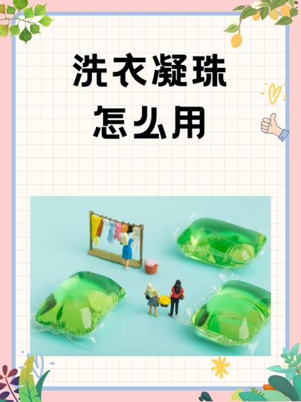洗衣凝珠的正确使用方法