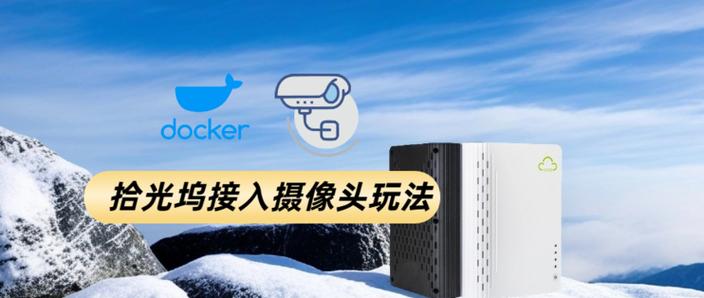 监控摄像头怎么接入nas