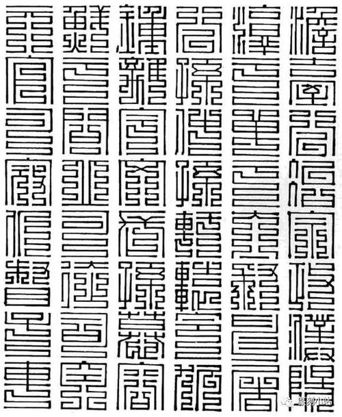 九叠篆字典