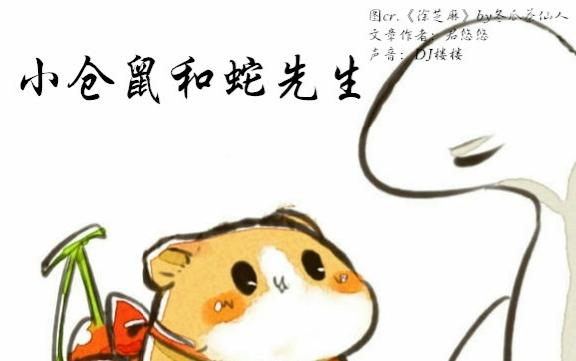 小仓鼠和蛇漫画